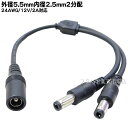 外径5.5mm内径2.5mm電源2分配ケーブル ●外径5.5mm内径2.5mm(メス)→外径5.5mm内径2.5mm(オス)2分配 ●長さ:25cm ●12v/2Aまで対応 COMON 5525-Y