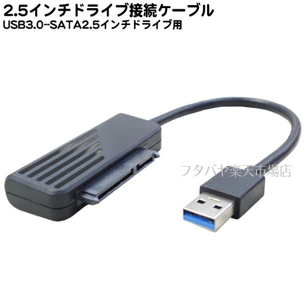 楽天フタバヤ楽天市場店2.5インチSATA→USB3.0接続ケーブル ●2.5インチ用SATA（メス）→USB3.0A（オス） ●ケーブル長:18cm ●最大転送速度5Gbps ●持ち運び簡単 ●色：ブラック ●Windows10対応 ●COMON 3ASATA-018