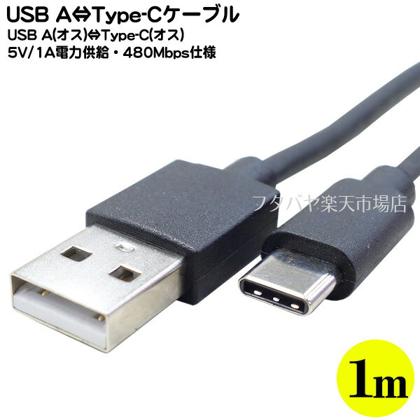 USB Cタイプ-USB2.0Aケーブル●充電 電力供給 でデータ転送●USB Cタイプ(オス)-USB2.0 Aタイプ(オス)●長さ:約1m●5v2A●ブラック●2A-UC10Ver1