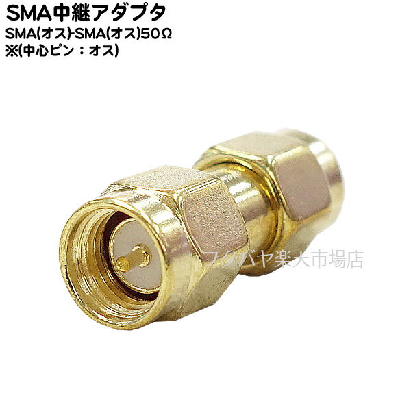 SMA変換アダプタ ●SMAアンテナ等 ●SMA(オス)-SMA(オス) ●延長 ●端子形状変更 ●50Ω ●RoHS対応 ●COMON SM..