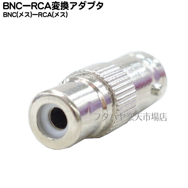 【限定】 BNC-RCA変換アダプタ BNC(メス)→RCA(メス) COMON(カモン) BNCR-FF