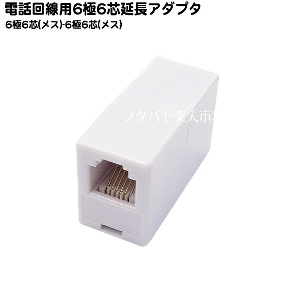 6極6芯電話線用延長アダプタ ●6極6芯モジュラー用 ●ストレート全結線 ●COMON(カモン) 6P6C-S