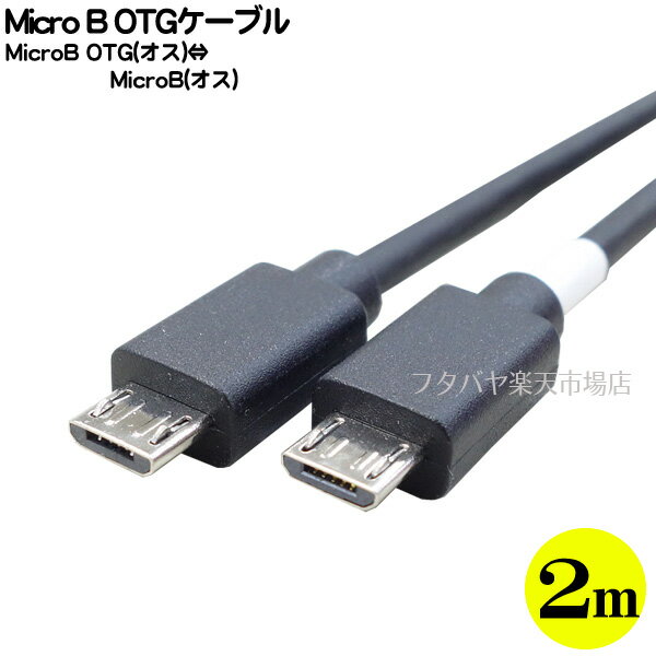 Micro B OTGケーブル ●Micro B端子(オス)- Micro-B端子OTG(オス) ●USB2.0規格 ●長さ:約2m ●機器接続や充電などに ●片側OTG結線 ●COMON MBS-20OTG