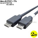 MicroB OTGケーブル ●MicroB端子(オス)- MicroB端子OTG(オス) ●USB2.0規格 ●長さ:約2m ●機器接続や充電などに ●片側OTG結線 ●COMON MBS-20OTG(2)
