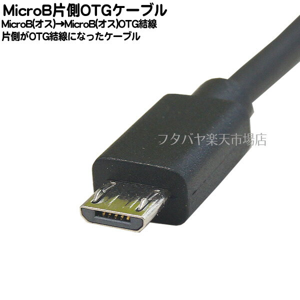 Micro B OTGケーブル ●Micro B端子(オス)- Micro-B端子OTG(オス) ●USB2.0規格 ●長さ:約2m ●機器接続や充電などに ●片側OTG結線 ●COMON MBS-20OTG