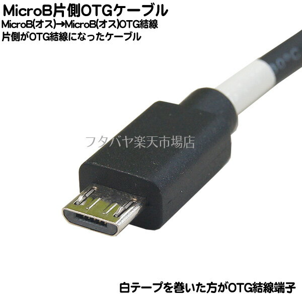 Micro B OTGケーブル ●Micro B端子(オス)- Micro-B端子OTG(オス) ●USB2.0規格 ●長さ:約2m ●機器接続や充電などに ●片側OTG結線 ●COMON MBS-20OTG