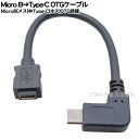 MicroB→Type-C OTGケーブル ●MicroB(メス)⇔Type-C OTG(オス) ●最大転送速度480Mbps(理論値) ●5V/3A対応 ●長さ：15cm ●COMON MBUC-015LOTG