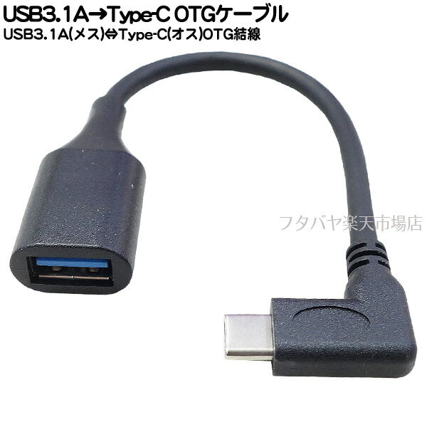 楽天フタバヤ楽天市場店USB3.1 Type-C OTGケーブル ●USB-A（メス）⇔Type-C（オス）OTG ●Type-C OTG結線 ●最大転送速度10Gbps（理論値） ●5V/3A対応 ●長さ：15cm ●COMON 3AUC-015LOTG