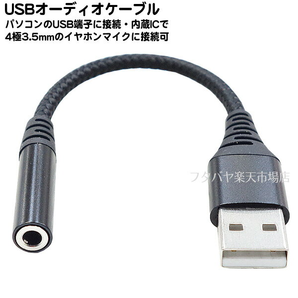 USB A端子用DACケーブル ●DACチップ内蔵でUSB A端子からオーディオ出力 ●4極3.5mm端子に対応 ●マイク機能対応 ●24bit/96KHz ●ネット会議やリモートワークに COMON 4352A-015