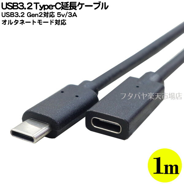 USB3.2 Gen2 Type C延長ケーブル1m Type-C(メス)-Type-C(オス) 長さ:約1m USB3.2Gen2(最大10Gbps)対応 20V/3A充電対応 オルタネートモード対応 COMON UC10-10E