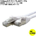 カテゴリー710Gbps LANケーブル5m 10GBase/T対応 ●長さ:約5m ●カテゴリー7 ●10ギガビット対応 ●ストレート結線 ●色：ホワイト ●撚線 ●COMON 7T-05