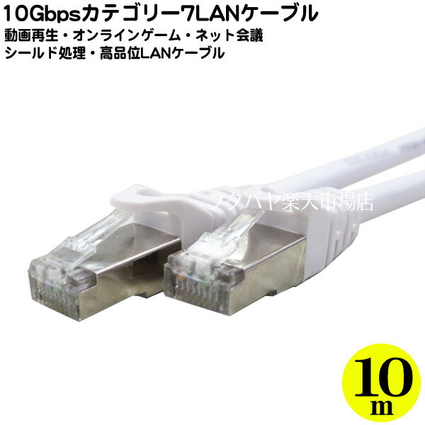 カテゴリー710Gbps LANケーブル10m 10GBase/T対応 ●長さ:約10m ●カテゴリー7 ●10ギガビット対応 ●ストレート結線 ●色：ホワイト ●撚線 ●COMON 7T-10