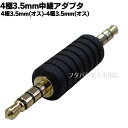 4極3.5mmステレオ延長・変換アダプタ COMON(カモン) 435-MM 3.5mm4極ステレオ(オス)-3.5mmステレオ4極(オス) 端子:金メッキ