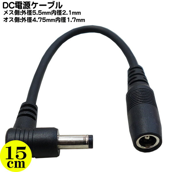 楽天フタバヤ楽天市場店DC電源変換ケーブル ●メス側:外径5.5mm 内径2.1mm ●オス側:外径4.75mm 内径1.7mm ●最大12V/2Aまで対応 ●オス側直角 ●長さ:約15cm COMON 55214717-015L