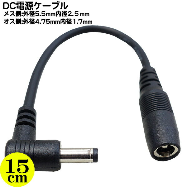 DC電源変換ケーブル ●メス側:外径5.5mm 内径2.5mm ●オス側:外径4.75mm 内径1.7mm ●最大12V/2Aまで対応 ●オス側直角 ●長さ:約15cm COMON 55254717-015L