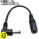 DC電源変換ケーブル ●メス側:外径5.5mm 内径2.5mm ●オス側:外径4.75mm 内径1.7mm ●最大12V/2Aまで対応 ●オス側直角 ●長さ:約15cm COMON 55254717-015L