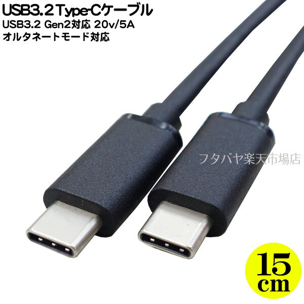USB3.2 Gen2 タイプCケーブル15cm ●Type-C(オス)-Type-C(オス) ●長さ:約15cm ●USB3.2Gen2(最大20Gbps)対応 ●20V/5A PDモード充電対応 ●オルタネートモード対応 ●COMON UC20-015