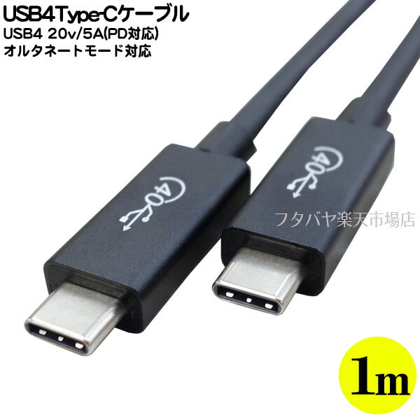 楽天フタバヤ楽天市場店USB4 Type-Cケーブル1m ●Type-C（オス）-Type-C（オス） ●長さ:約1m ●USB4（最大40Gbps）対応 ●20V/5A PDモード充電対応 ●オルタネートモード対応 ●COMON UC4-10