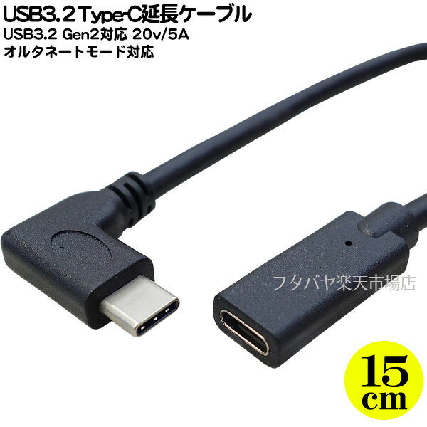 楽天フタバヤ楽天市場店USB3.2 Gen2 タイプC延長ケーブル15cm ●Type-C（メス）-Type-C（オス） ●長さ:約15cm ●USB3.2Gen2（最大10Gbps）対応 ●20V/5A PDモード充電対応 ●オルタネートモード対応 ●COMON UCL-015E