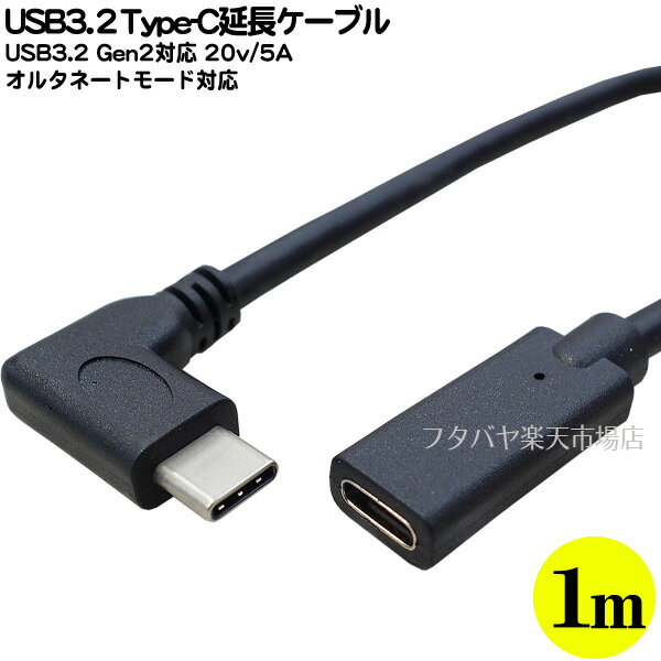 USB3.2 Gen2 タイプC延長ケーブル1m ●Type-C(メス)-Type-C(オス) ●長さ:約1m ●USB3.2Gen2(最大10Gbps)対応 ●20V/5A PDモード充電対応 ●オルタネートモード対応 ●COMON UCL-10E