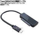 2.5インチSATA→Type-C接続ケーブル ●2.5インチ用SATA(メス)→Type-C(オス) ●全長:約20cm ●最大転送速度10Gbps ●持ち運び簡単 ●色：ブラック ●Windows10/MAC OS対応 ●COMON UCSATA-02