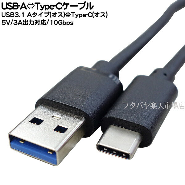 USB3.1 Type-C 15cmケーブル ●USB-A(オス)⇔Type-C(オス) ●最大転送速度10Gbps(理論値) ●5V/3A対応 ●長さ:約15cm ●COMON 3AUC-015