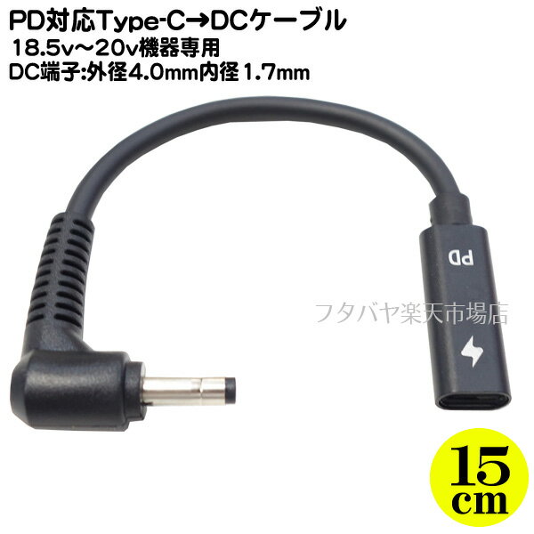 18.5v〜20v専用Type-C→DC充電ケーブル ●PD機能必須 ●18.5v〜20vをDC端子から出力 ●DC側外径 4.0mm内径1.7mm(オス)端子 ●電力入力側:Type-C(メス) ●COMON UC4017-015A