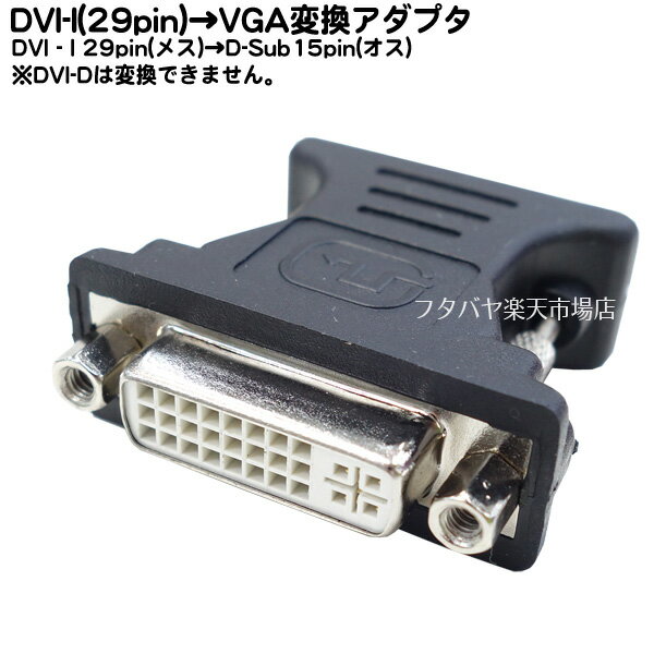 DVI-I→D-Sub15pin変換アダプタ ●DVI-I(29pin:メス)→D-Sub15pin(オス) ●DVI-I 29pin専用 ●COMON(カモン) 29-VGA