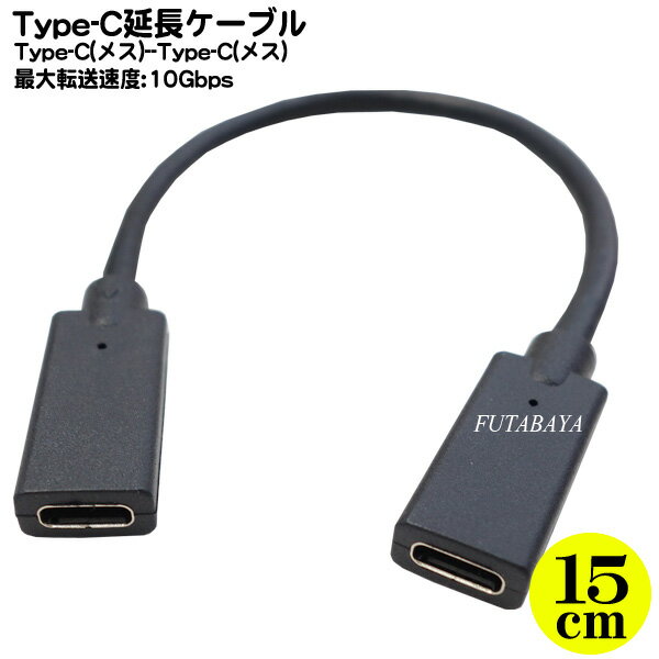 Type-C延長ケーブル15cm ●Type-C(メス)-Type-C(メス) ●全長:約15cm ●最大転送速度:10Gbps ●最大容量20V/5A ●USB3.2 Gen2 ●COMON UCFF-015