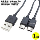 Type-C充電専用二股ケーブル ●USB A→Type-Cx2個 ●USB A(オス)電力入力用 ●Type-C(オス)x2電力出力用 ●最大電流5v2A ●56kΩ抵抗搭載で過電力防止 ●COMON 2AUC-Y