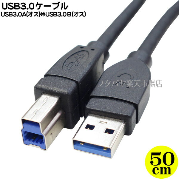 USB 3.0ケーブル 50cm ●USB3.0Aタイプ(オ