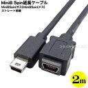 ミニ5pinUSB延長ケーブル2m Mini5pin USB Bタイプ(オス)⇔Mini5pin USB Bタイプ(メス) USB2.0準拠 ストレート結線 Mini5pin USBの延長に便利 ●COMON 5ME-20