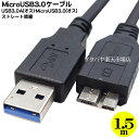 MicroUSB3.0-USB3.0ケーブル1.5m ●USB3.0Aタイプ (オス)⇔MicroUSB3.0B(オス) ●MicroUSB3.0側端子形状に注意 全長:約1.5m ●COMON(カモン) 3M-10