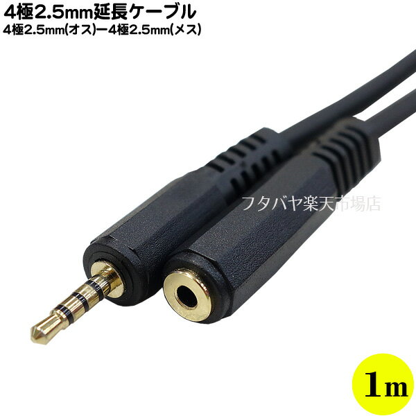 4極2.5mm延長ケーブル1m COMON(カモン) W425E-10 4極2.5mmステレオ(オス)⇔4極2.5mmステレオ(メス) 端子:金メッキ 長さ:約1m