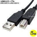 USB2.0ケーブル 5m USB2.0Aタイプ(オス)⇔USB2.0Bタイプ(オス) 全長:約5m 長めのUSBケーブル USB2.0規格最大長 色：ブラック COMON 2AB-50