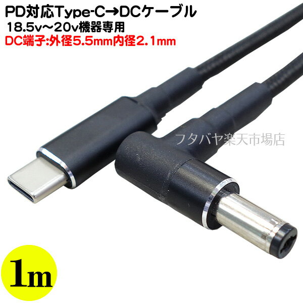 18.5v〜20v専用Type-C→DC充電ケーブル ●PD機能必須 ●18.5v〜20vをDC端子から出力 ●DC側外径5.5mm内径2.1mm(オス)端子 ●電力入力側:Type-C(オス) ●COMON 5521UC-10A