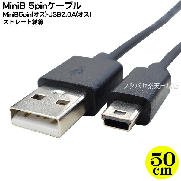 Mini B接続ケーブル デジカメ接続 カーナビ電力供給 USB2.0Aタイプ(オス)-Mini B 5pinタイプ(オス) 長さ:50cm ストレート結線 充電やデータ転送 ●RoHS対応 短いケーブル COMON 5M-05