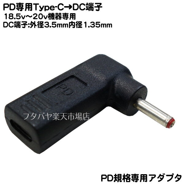 18.5v〜20v専用 Type-C→DC充電アダプタ ●PD機能必須 ●18.5v〜20vをDC端子から出力 ●DC側外径 3.5mm内径1.35mm(オス)端子 ●電力入力側:Type-C(メス) PD機能専用 ●COMON UC3513-L