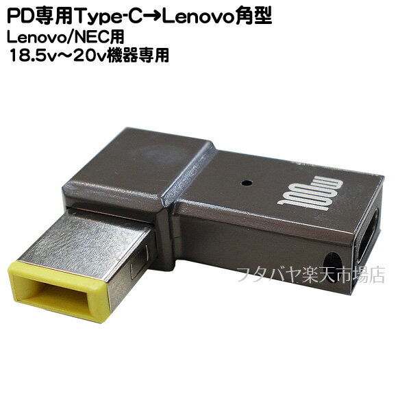 DC端子出力18.5v〜20v専用 Type-C→レノボ角端子 ●PD機能必須 ●18.5v〜20v(最大100w)を端子から出力 ●Lenovo角(オス)端子 ●電力入力側:Type-C(メス) PD機能45w～100w入力専用 ●COMON UCLE-Lレノボ NECパソコン用