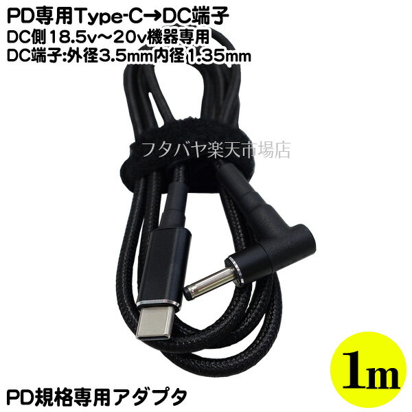 DC端子出力18.5v〜20v専用 Type-C→DCケーブル DC端子 外径3.5mm 内径 1.35mm Type-C側 PD機能必須 18.5v〜20vをDC端子から出力 DC側外径 3.5mm内径1.35mm(オス)端子 電力入力側:Type-C(オス) PD機能45w～100w入力専用 COMON 3513UC-10A