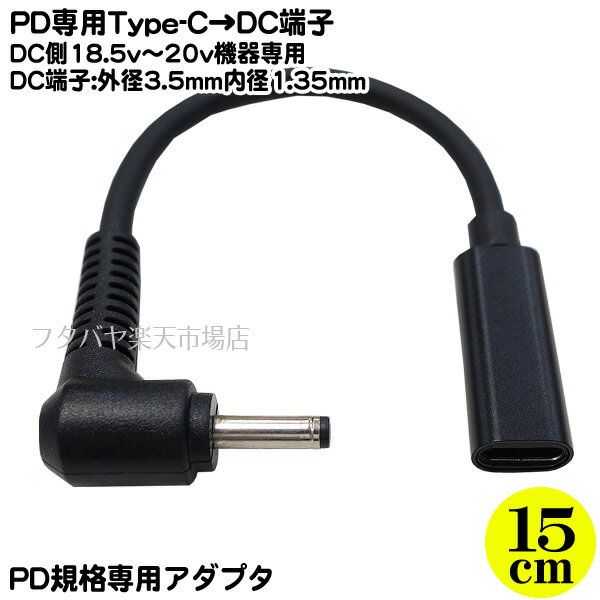 18.5-20vの機器専用/PD専用変換ケーブル ●Type-C端子45w～100w出力が可能なPD機能を持った充電器より当ケーブルへ入力してDC端子側から18.5-20vの電力を供給、パソコンや工具などへの電力供給を行います。 入力側のType-C端子へは必ずPD機能搭載のACアダプタやモバイルバッテリーで45w/65w-100w出力に対応した製品をご利用ください。 （途中の接続ケーブルもPD機能に対応し45w～100wの送電が可能なケーブルを必ずご使用ください。） 出力側はDC20vで出力されます。18.5-20vの電力供給が必要なパソコンや工具への電力供給や充電が可能となります。 【使用時のご注意】 電力供給側の充電器やモバイルバッテリーまた接続するケーブルは必ずPD（パワーデリバリー）機能に対応しており、45w以上の出力が出せるものをお使いください DC端子側は18.5v～20v対応電力以外の機器の接続は出来ません。 　 ※先端端子は汎用タイプとなります、外径・内径が一致いたしましても機器により充電が出来ない場合がございます。 ※必ず18.5v-20vの範囲内の機器でご利用ください。 商品説明 電力入力側（充電器側） Type-C(メス)PD機能搭載 必ず45w～100w出力可能な機器を接続する事。 途中接続ケーブルは必ず45w～100wの電力が供給できるPD機能対応のType-Cケーブルを使用する事 電力出力側(パソコン側) 外径3.5mm内径1.35mm(オス) センタープラス 18.5v-20vの範囲でご利用ください。 ケーブル長：約15cm 内容量 1個 RoHS ROHS対応 梱包 簡易包装にてお届けいたします。 PD機能の電力供給モードを使った機器となります。 PD機能をご理解いただき、対応機器をご用意可能な方のみご購入くださいませ。 Type-C端子やDC端子には数種類の規格がございますのでご購入時にはお使いの製品・サイズ・規格等を確認した上でご購入お願いいたします。 また、機器によりましては相性などにより正常に動作しない場合もございます。 メーカー様の都合にて形状や長さ等が画像と異なる場合がございますがご了承お願いいたします。 不良品以外の返品・交換はお断りさせて頂いております。 保証期間・商品発送後2カ月とさせて頂きます。　