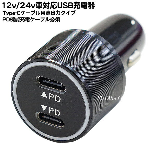 12v/24v車対応 クルマ用充電器 自動車のシガーソケットから電源供給 Type-C PD規格 高出力 トラック 外車24v使用可能 第1ポート 5V:3A/9V/:2A/9～12v:1.5A 第2ポート 3.6～6.5v:3A/6.5v～9V:2A/9～12V:1.5A COMON CAR-UCF2