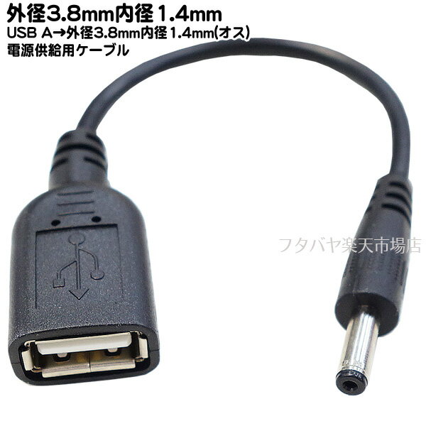 　USB2.0A端子→DC端子電力供給ケーブル 　USB2.0Aタイプ(メス)端子をDC端子へと変換・対応可能な機器へ電力を供給(充電)する事が可能です。 ・DC端子側はセンタープラスとなります。 5V以下でご利用ください。 　※お客様のお持ちのDC端子サイズは必ずご自分で計測いただきご発注くださいますようお願いいたします。 　※また、ご利用機器の電流・電圧を必ず確認お願いいたします。（電圧・電流が不足している場合は動作いたしません。過電流・過電圧の場合は機器を破損する場合がございます。） 　USB2.0 A(メス)端子→外径3.8mm内径1.4mm（オス） 商品説明 USB2.0 A(メス) 外径3.8mm内径1.4mm(オス) 長さ：約15cm 色：ブラック RoHS対応 5v以下使用厳守 内容量 1個 RoHS ROHS対応 梱包 簡易包装にてお届けいたします。 　スマートフォン・タブレット・携帯・ラジコン・ナビ・ポータブル機器・ドライブレコーダー等の充電端子として便利です。 →COMON(カモン)社製品カタログはこちら →その他のDC変換アダプタやケーブルはこちら DC端子には数種類の規格がございますのでご購入時にはお使いの製品・サイズ・規格等を確認した上でご購入お願いいたします。 また、機器によりましては相性などにより正常に動作しない場合もございます。 メーカー様の都合にて形状や長さ等が画像と異なる場合がございますがご了承お願いいたします。 不良品以外の返品・交換はお断りさせて頂いております。 保証期間・商品発送後2カ月とさせて頂きます。 【DC】【USB】【変換】【ケーブル】　