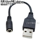 USB-DC(3.8mm/1.4mm)電源供給ケーブル USB2.0 A(オス)-外径3.8mm内径1.4mm(メス) USB2.0A(オス) DC側(外径3.8mm内径1.4mm) センタープラス 長さ:約15cm COMON 38142A-015