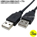 USB2.0Aタイプ オス-オス ケーブル 3m Aタイプ(オス)⇔Aタイプ(オス) 3m 長さ:約3m USB2.0規格 電力供給など ケーブル色：黒 COMON (カモン) 2AA-30