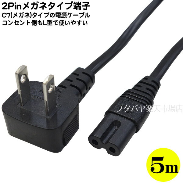 メガネタイプ電源ケーブル5m ●メガネタイプ(C7) ●PSEマーク/JET取得品 ●7A-125V対応 ●VCTFK 0.75mm2ケーブル使用 ●長さ：約5m コンセント側L型端子 AINEX ACP-C7500L