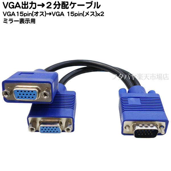 VGA 2分配ケーブル VGA(オス)→VGA(メス)2分配 COMON(カモン) VGA-Y ●簡易的に2台のモニターで同時表示(ミラー表示) ●…