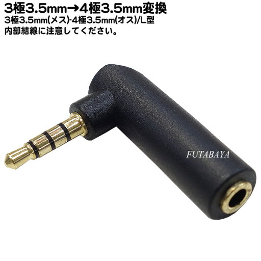 3極3.5mm→4極3.5mm変換 3極3.5mm(メス)→4極3.5mm(オス) メス側:3極3.5mm(メス) オス側:4極3.5mm(オス) L型端子 端子:金メッキ バランス接続には使用不可 COMON 35S-435L 3極3.5mm→4極3.5mm変換 3極3.5mm(メス)→4極3.5mm(オス) メス側:3極3.5mm(メス) オス側:4極3.5mm(オス) L型端子 端子:金メッキ バランス接続には使用不可 COMON 35S-435L