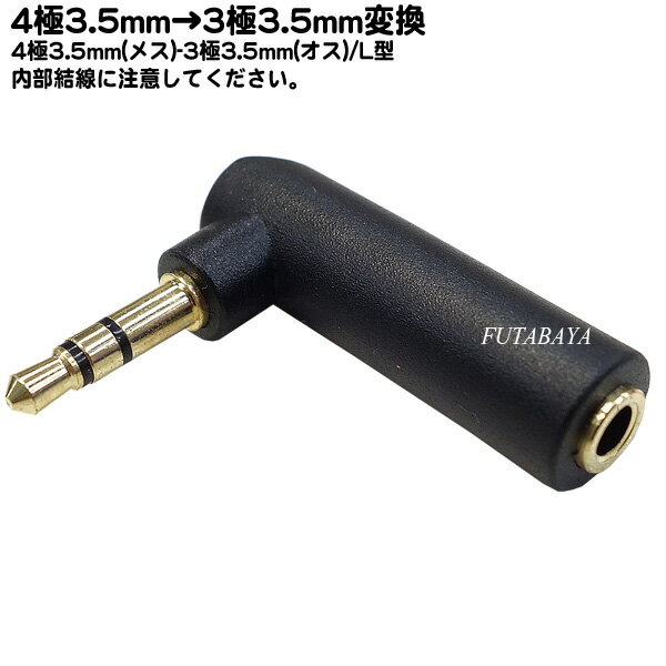 4極3.5mm→3.5mm変換 L型 3.5mm 4極 メス →3.5mm 3極 オス メス側:4極3.5mm オス側:3極3.5mm 端子:金メッキ L型 COMON 435-35SL