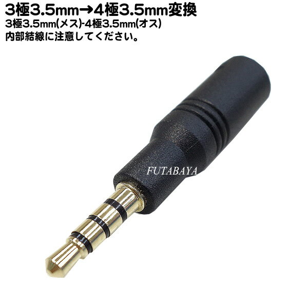 3極3.5mm→4極3.5mm変換アダプタ 3極3.5mm(メス)→4極3.5mm(オス) メス側:3極3.5mm端子 オス側:4極3.5mm端子 端子:金メッキ COMON (カモ..